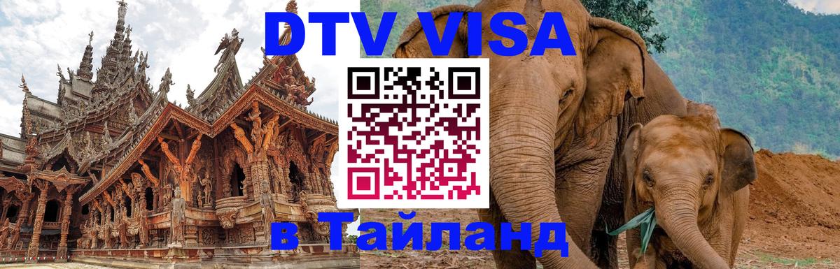 Купить DTV визу в Таиланд 